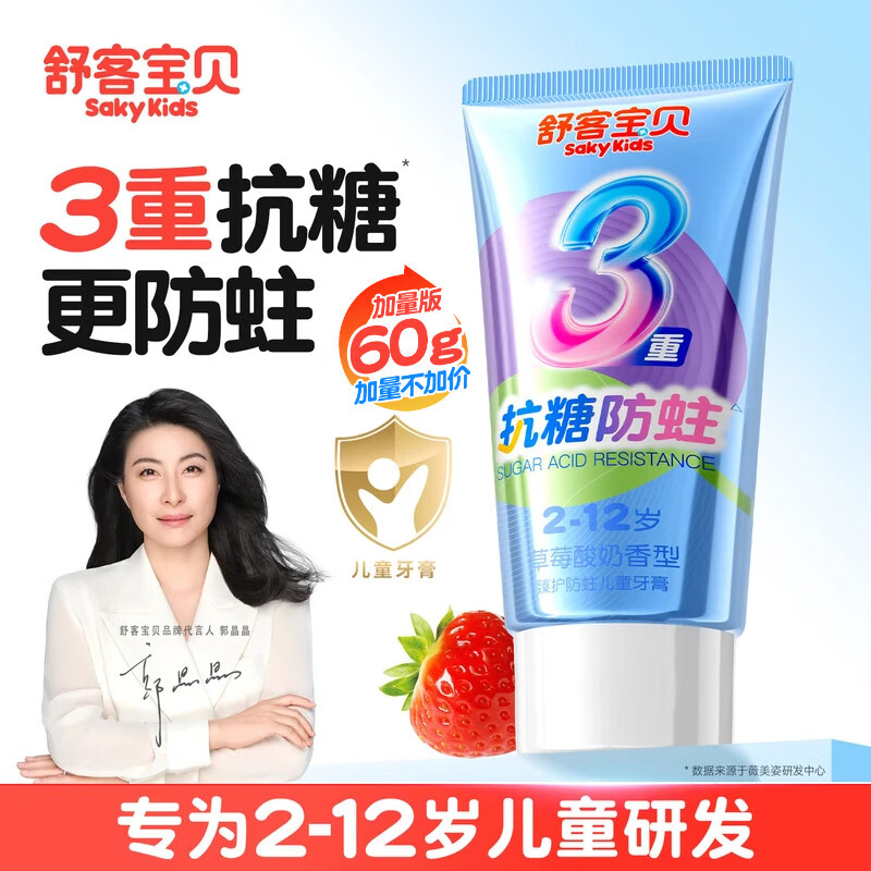 舒客儿童牙膏3-6-12岁抗糖盾含氟防蛀抗糖60克女男孩口气清新去渍正品 【草莓酸奶】抗糖+防蛀儿童牙膏60g