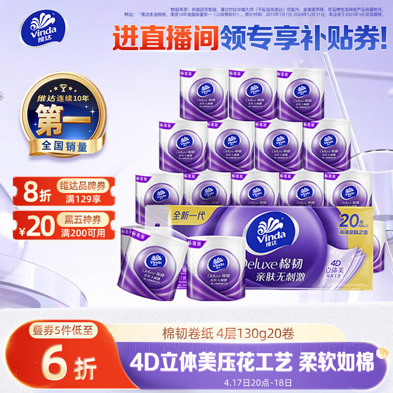 维达（Vinda）有芯卷纸 棉韧4层130克*20卷 亲肤无刺激 卫生纸 卷筒纸纸巾 厕纸