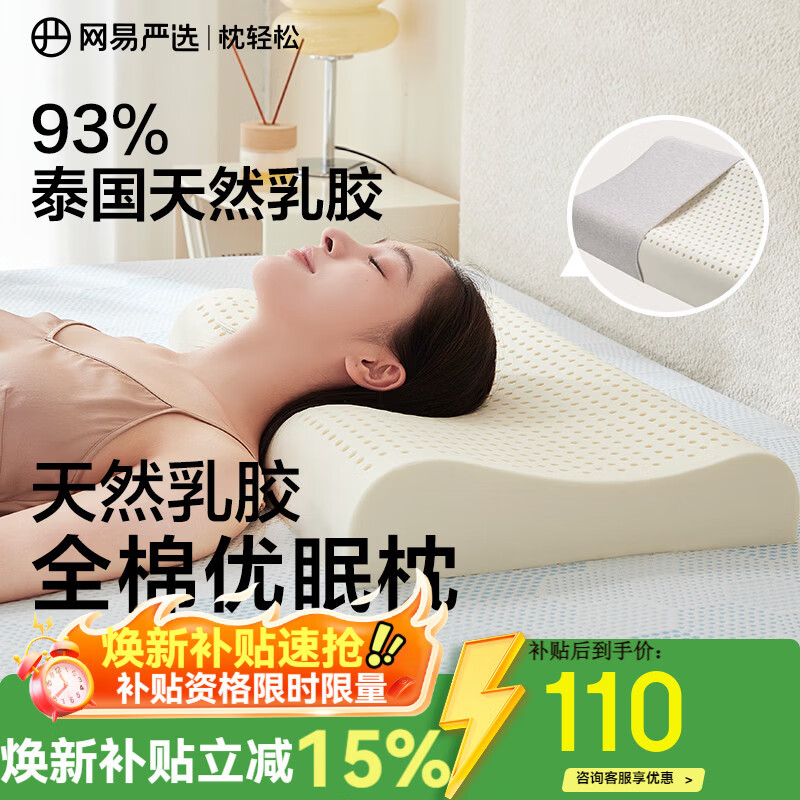 网易严选泰国进口乳胶枕头 93%含量天然原液乳胶枕米色天竺棉枕套 优眠款