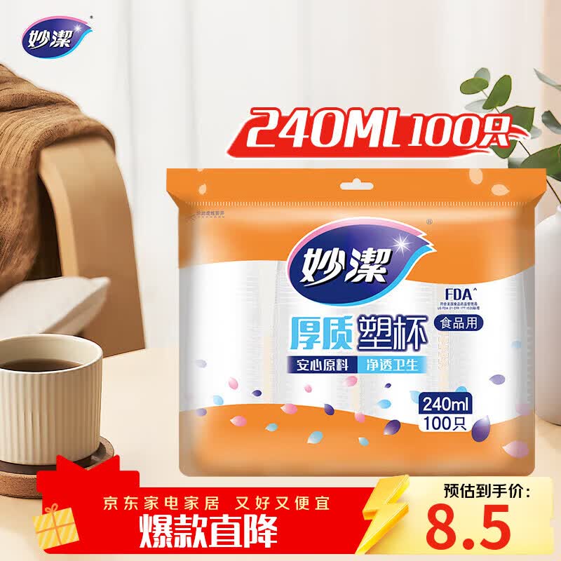 妙洁 塑料一次性杯子 茶水太空航空透明食品级加厚 240ml*100只装中号