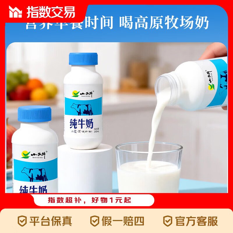 快小西牛高原纯牛奶243ml*6瓶*2提 24.9元 - 折送网