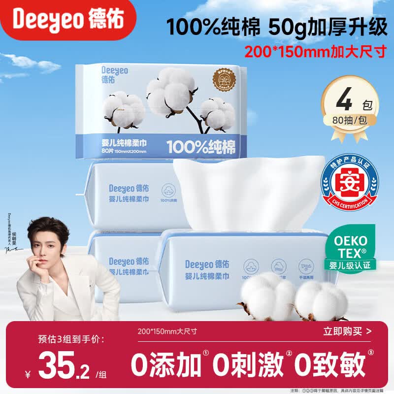 德佑婴儿棉柔巾纯棉干湿两用洁面巾宝宝绵柔纸巾一次性洗脸巾80抽*4包
