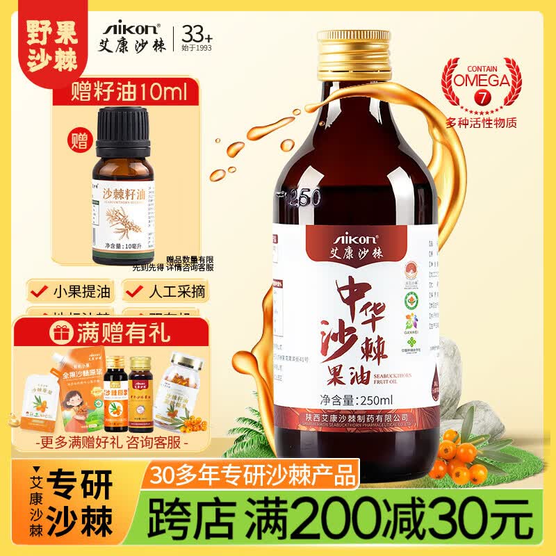 艾康沙棘养生沙棘果油沙棘油甘肃小果沙棘萃取大瓶装250ml