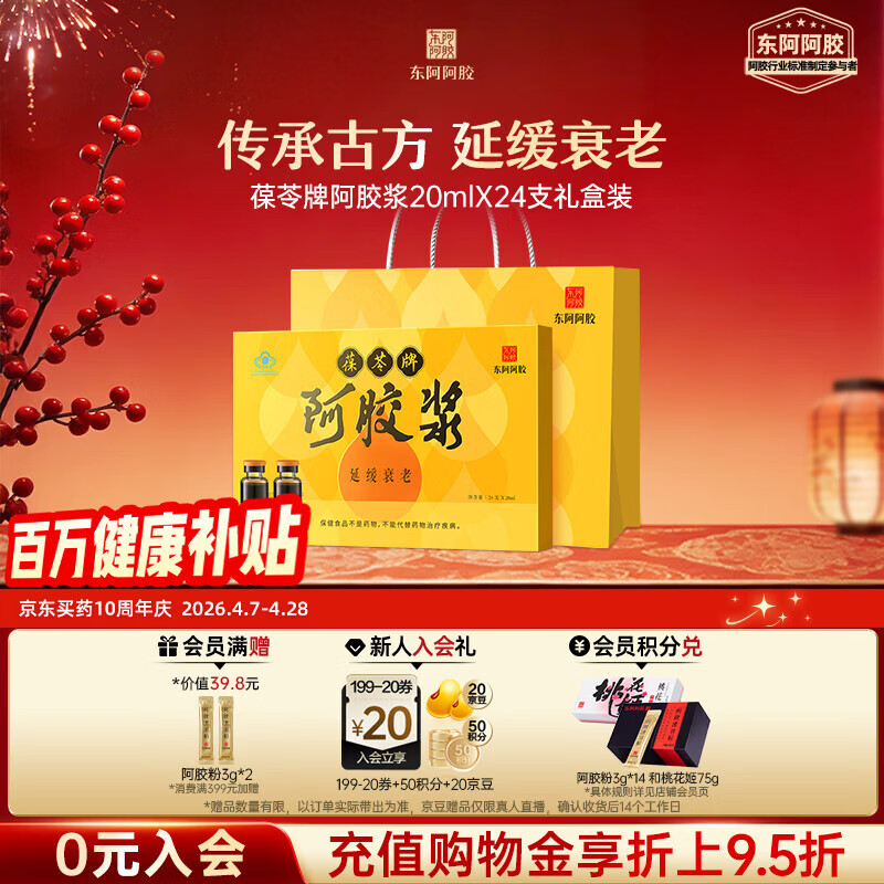 东阿阿胶【阿胶浆口服液】24支礼盒装延缓衰老送妈妈礼物阿胶礼盒长辈送礼