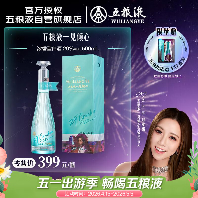 五粮液 一见倾心 29度 500ml 单瓶 邓紫棋同款