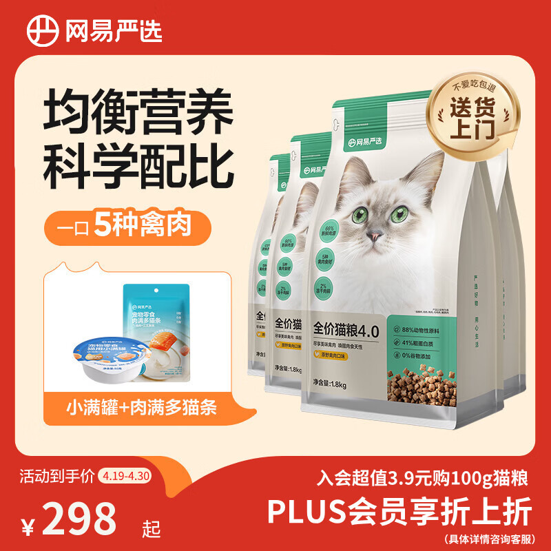 网易严选全价猫粮4.0 宠物主粮成幼猫无谷鲜肉护肠胃 鸡鸭禽肉味1.8kg*4袋