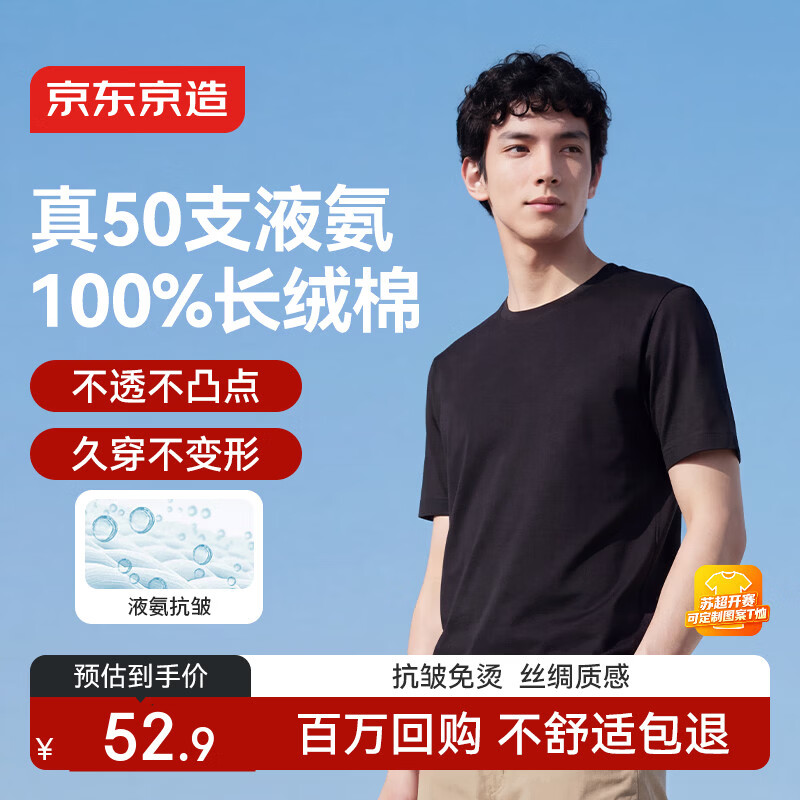 京东京造50支液氨抗皱男士t恤男短袖男款纯棉打底衫内搭春季衣服 黑色 L