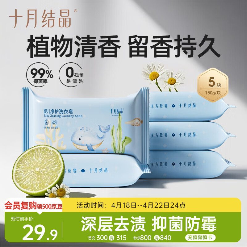十月结晶婴儿洗衣皂 宝宝专用肥皂酵素清洁抑菌净护不伤手【150g*5块】