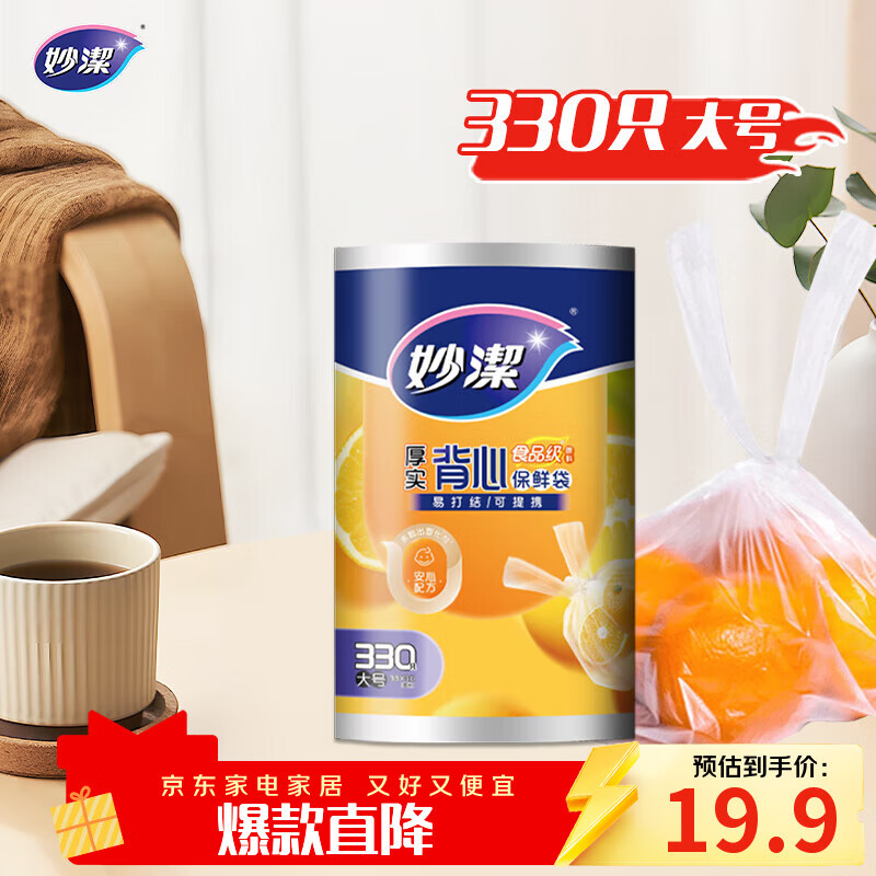 妙洁 背心式厚实保鲜袋 大号330只 食品级加厚手提