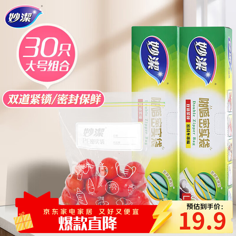 妙洁大号密封袋30只 加厚食品级保鲜自封袋