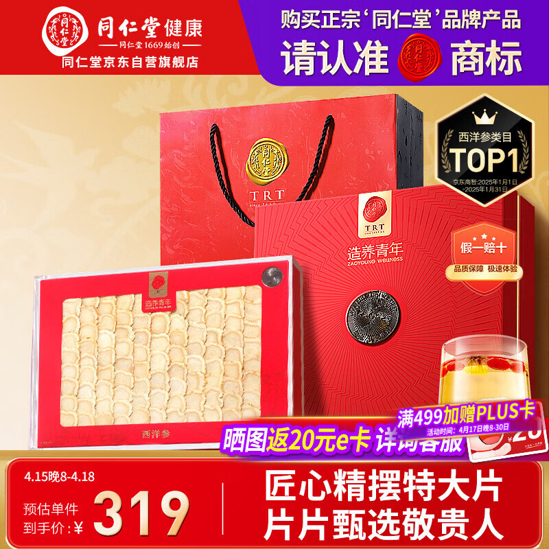 同仁堂品牌 北京同仁堂西洋参片礼盒100g1号片花旗参礼品送父母长辈补品