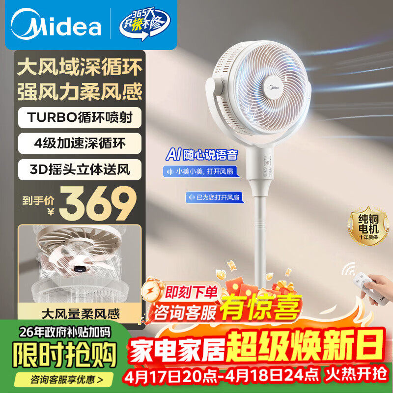 美的（Midea）家用客厅卧室空气循环扇遥控语音轻音低噪电风扇大风力立式台式落地扇纯铜电机FGA25SXV