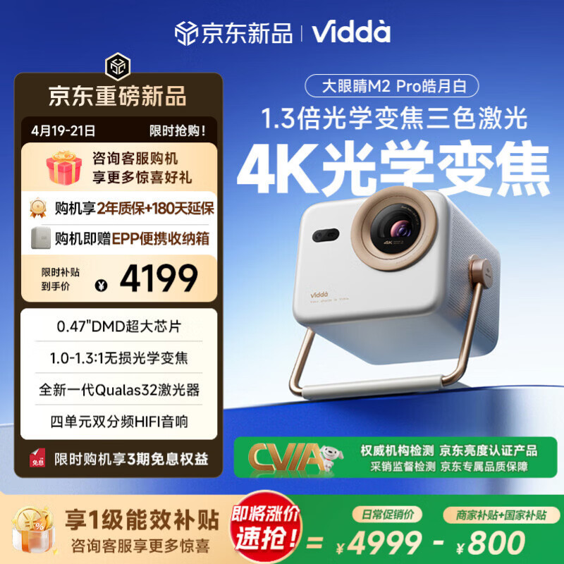 Vidda 大眼睛M2 Pro皓月白 海信4K超高清三色激光投影仪 无损光学变焦0.47DMD芯片家庭影院办公国家补贴