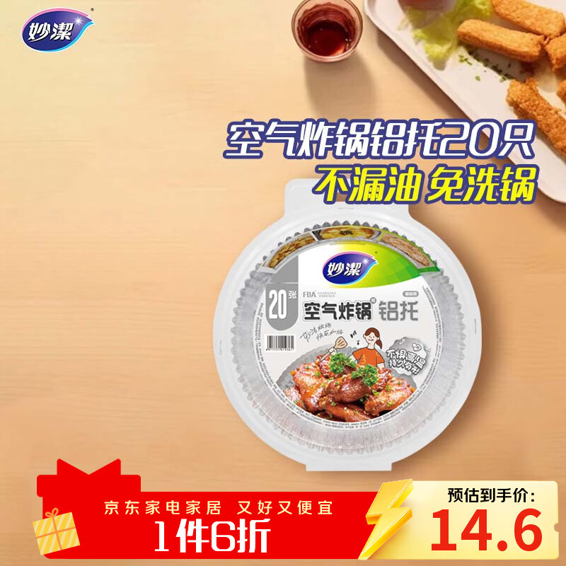 妙洁 空气炸锅专用锡纸碗盘 20只 不惧高温 持久有形 烘培烧烤箱