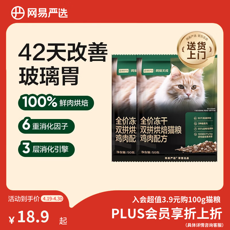 网易严选全价冻干双拼烘焙鸡肉猫粮 成幼猫无谷鲜肉美毛护肠胃50g*2试用
