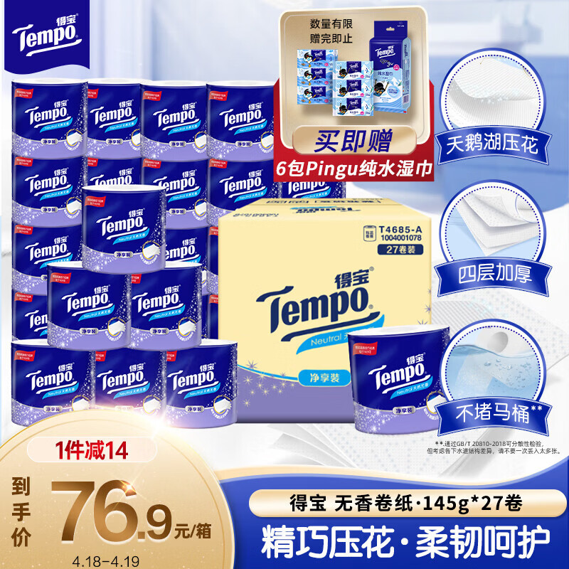 得宝（TEMPO）一博同款 有芯卷纸 无香4层145g*27卷 可冲散 卫生纸 卷筒纸