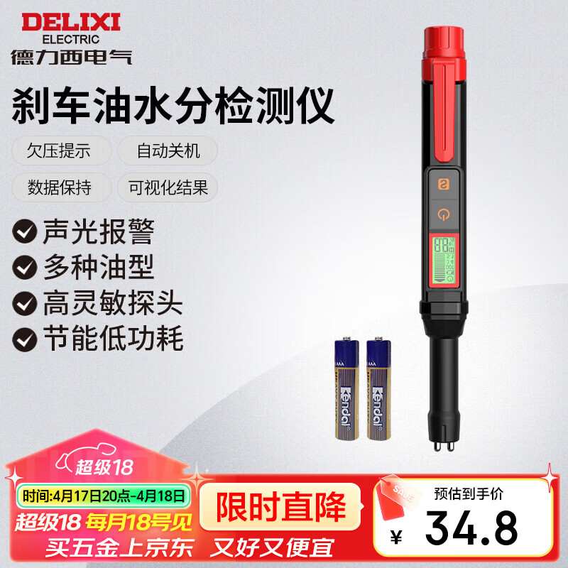 德力西电气刹车油检测仪汽车制动液含水率检测笔高精度汽修工具 H1