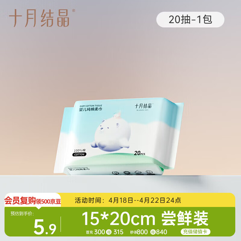 十月结晶婴儿棉柔巾100%纯棉宝宝干湿两用纯棉一次性洗脸巾体验装20抽