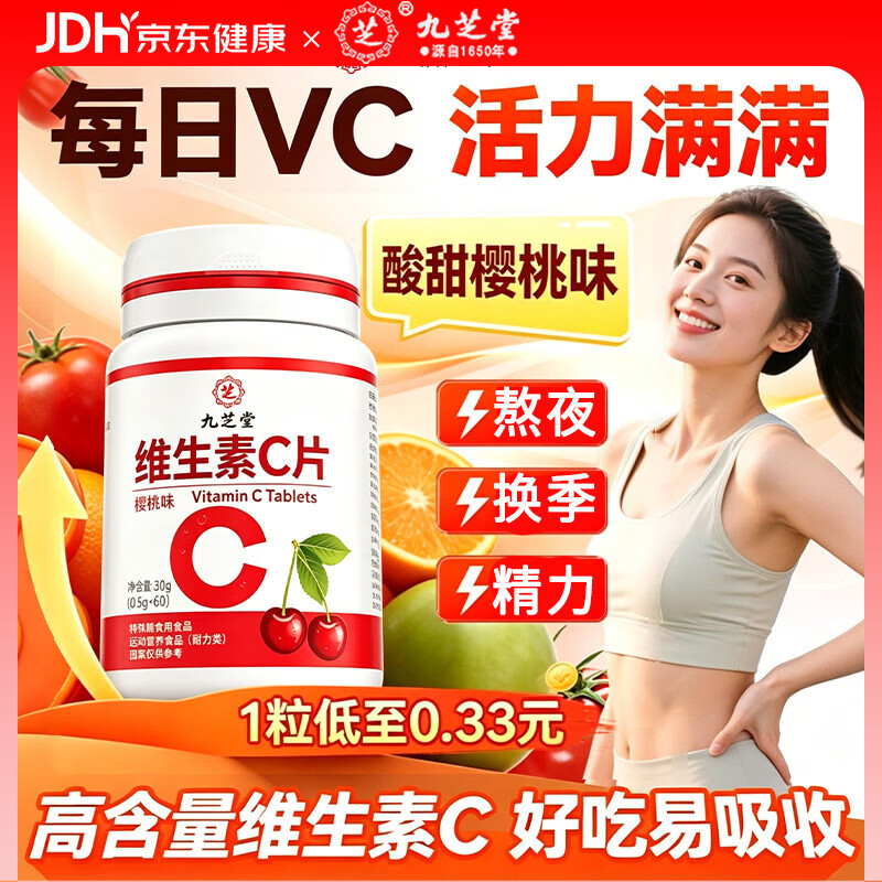 九芝堂维生素C咀嚼片樱桃味60粒VC增强抵抗维生素C美白淡斑淡化黑色素