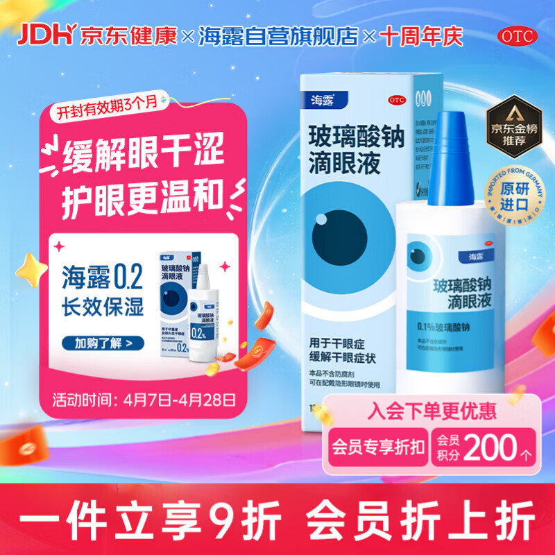 【原研进口】海露玻璃酸钠滴眼液 人工泪液 眼药水疲劳眼干眼涩视力模糊 冲刷炎症因子 干涩流泪0.1%*10ml
