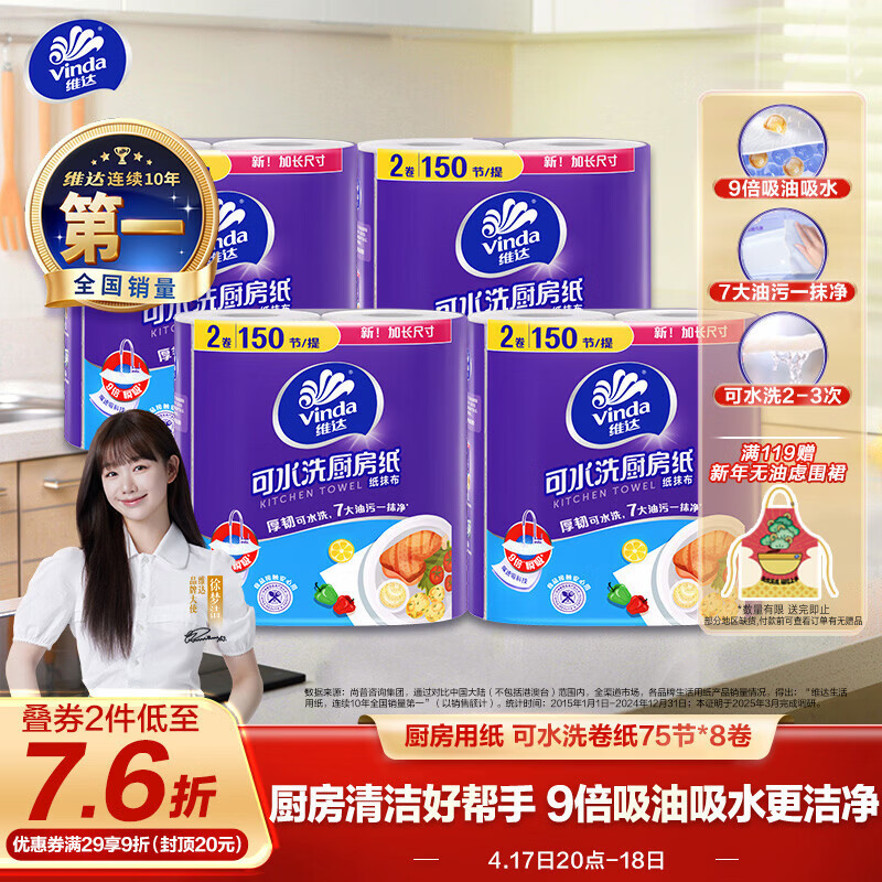 维达（Vinda）厨房用纸 可水洗卷纸75节*8卷 懒人抹布 厨房纸 整箱