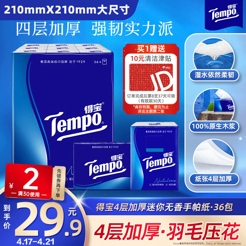 得宝（TEMPO）一博同款 手帕纸 经典无香4层7张*36包 湿水不破 纸巾小包 面巾纸
