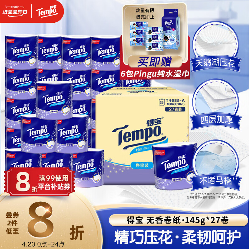 得宝（TEMPO）一博同款 有芯卷纸 无香4层145g*27卷 可冲散 卫生纸 卷筒纸 