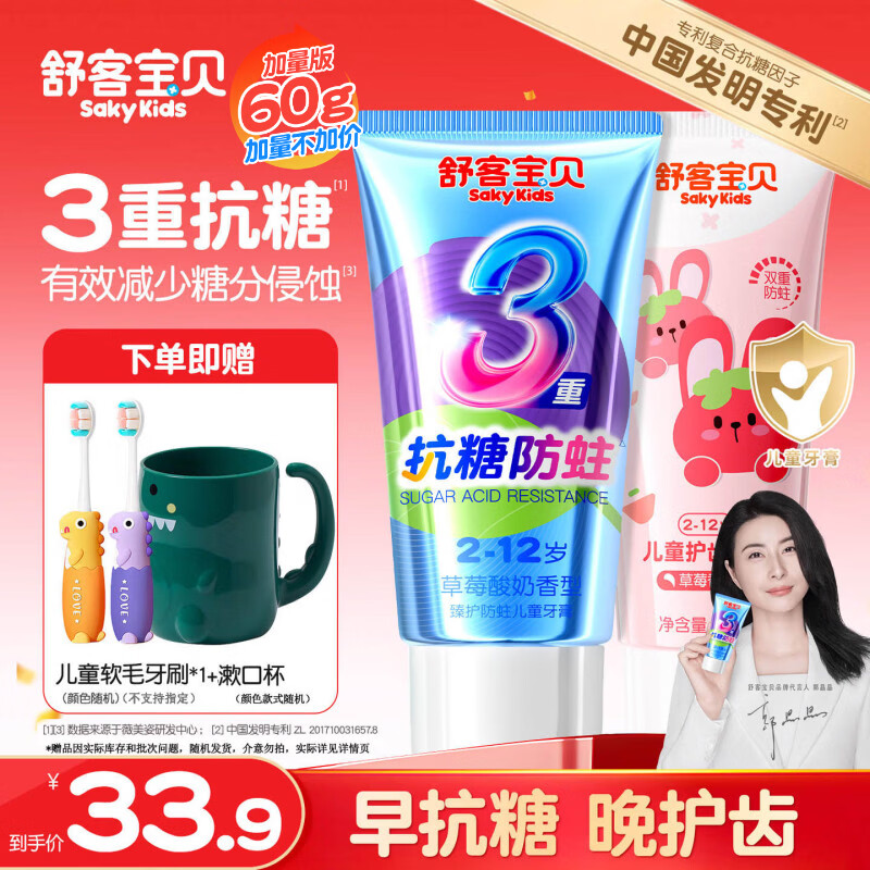 舒客儿童牙膏3-6-12岁抗糖盾含氟防蛀抗糖60克女男孩口气清新去渍正品 【洗漱全套装】抗糖+护齿共120g