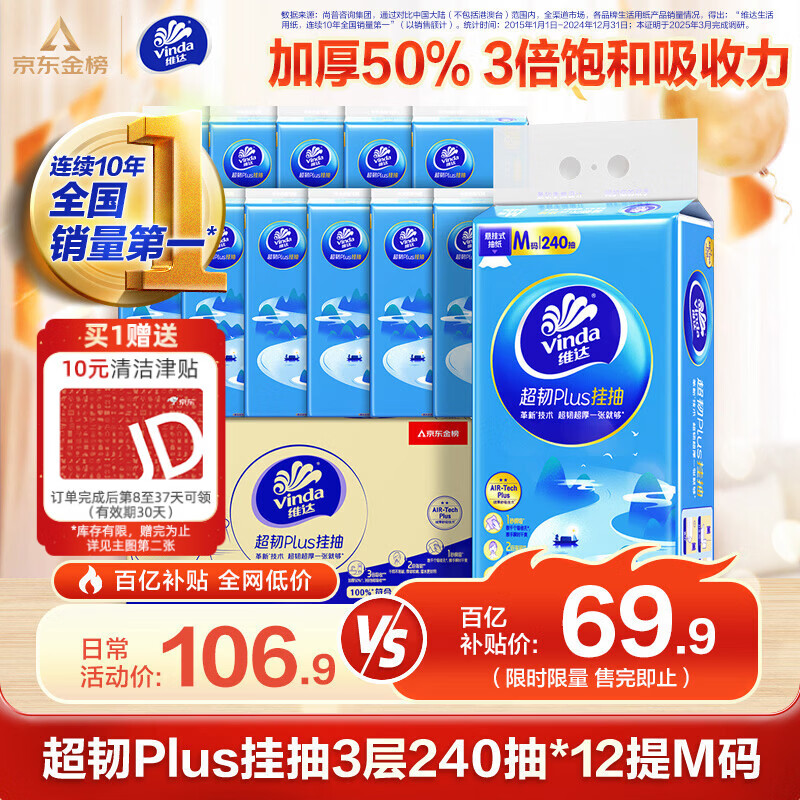 维达抽纸 超韧Plus挂抽3层240抽*12提M码 纸巾悬挂式抽纸京东金榜联合