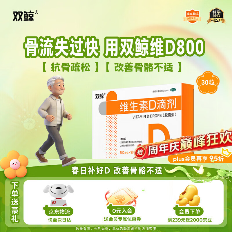 双鲸 维生素D滴剂 800单位*30粒 维生素d成人 维生素d中老年预防骨质疏松症 成人补充vd促钙吸收补钙d3