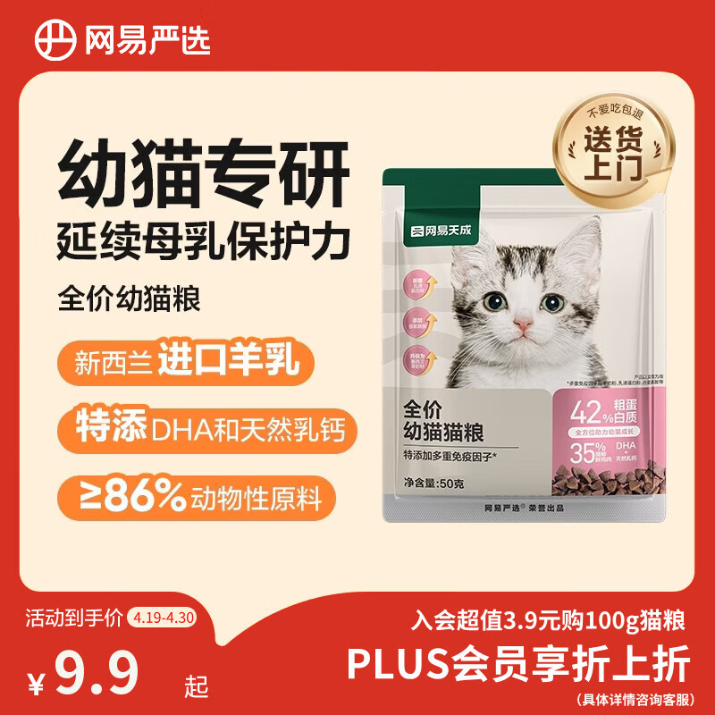 网易严选天成全价幼猫粮 进口羊奶配鲜鸡肉温和低敏助力免疫 50g试吃试用