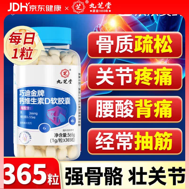 九芝堂钙片维生素d365粒液体钙片中老年人补钙腿抽筋腰腿疼骨质疏松成人
