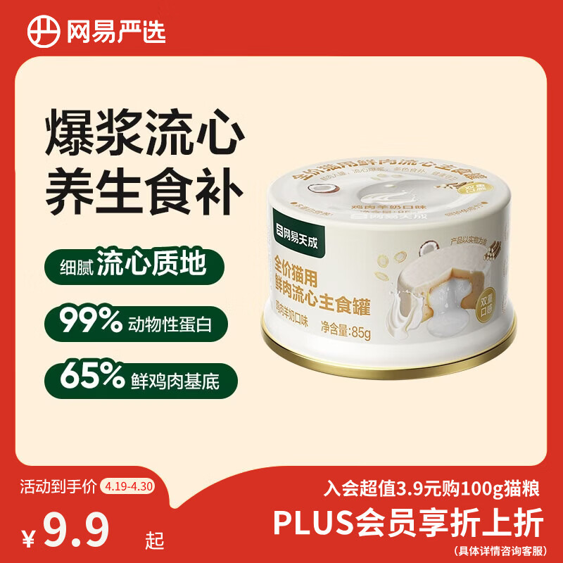 网易严选全价猫用鲜肉流心主食罐猫零食猫湿粮主食罐头鸡肉羊奶口味85g