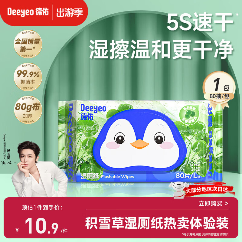 德佑积雪草湿厕纸80抽单包体验洁厕湿纸巾厕纸草本呵护擦屁屁柔厚升级