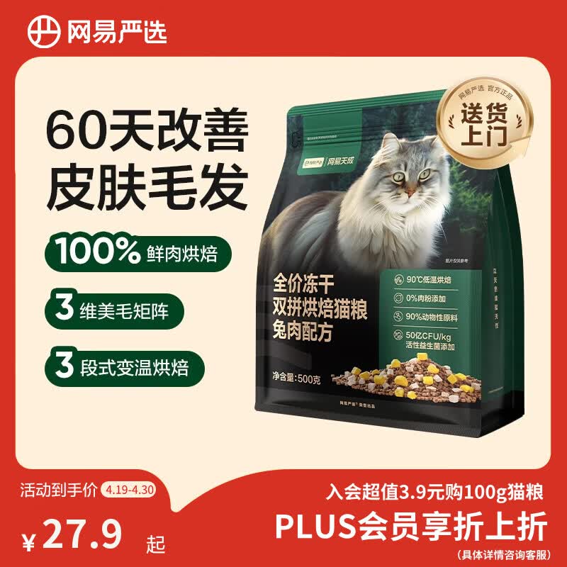 网易严选全价猫粮幼猫成猫全价冻干双拼烘焙猫粮  兔肉口味500g