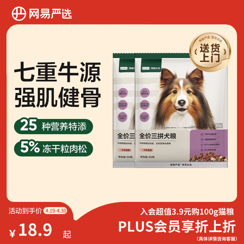 网易严选犬粮 全价冻干三拼狗粮幼犬成犬小型中大型犬通用泰迪 牛肉 50g*2