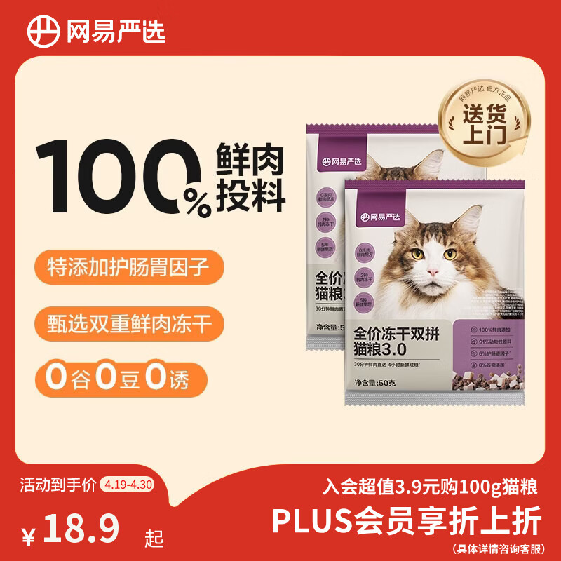 网易严选全价冻干双拼猫粮3.0 主粮成幼猫高鲜肉无谷护肠胃50g*2试吃试用