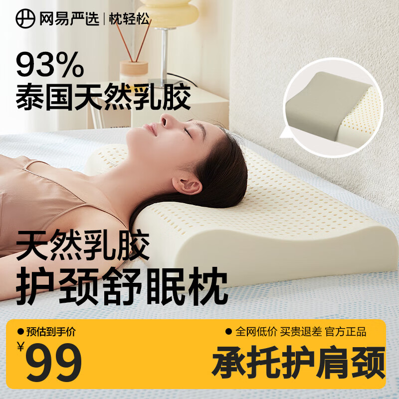 网易严选泰国进口乳胶枕头 93%含量天然原液乳胶枕米色天竺棉枕套 优眠款