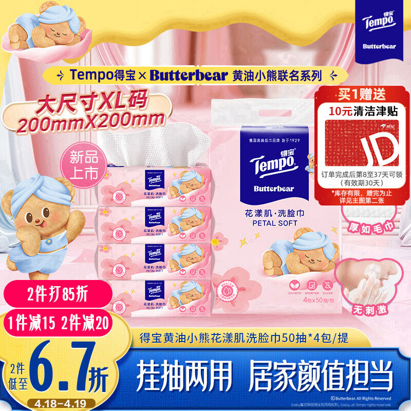 得宝（TEMPO）黄油小熊联名款 悬挂洗脸巾50抽*4包  一次性毛巾 XL码绵柔巾婴儿