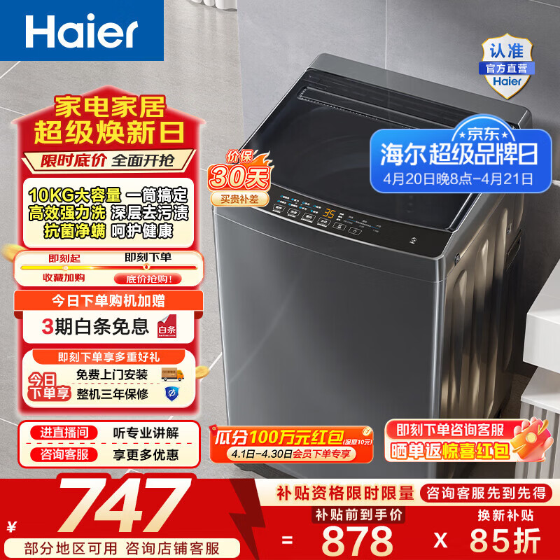 海尔（Haier）波轮洗衣机全自动家用租房10公斤大容量懒人去渍洗自编程一体上盖 家电补贴以旧换新EB100Z33Mate1 波轮