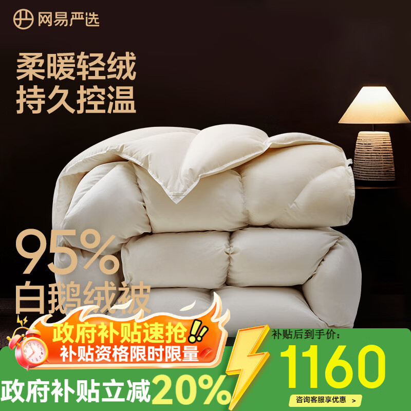 网易严选95%白鹅绒被子中国大鹅羽绒被芯抗菌静音0压感鹅腹大朵绒 【升级95%焱暖大朵绒】冬被 150*200cm 适合1.2/1.5米床