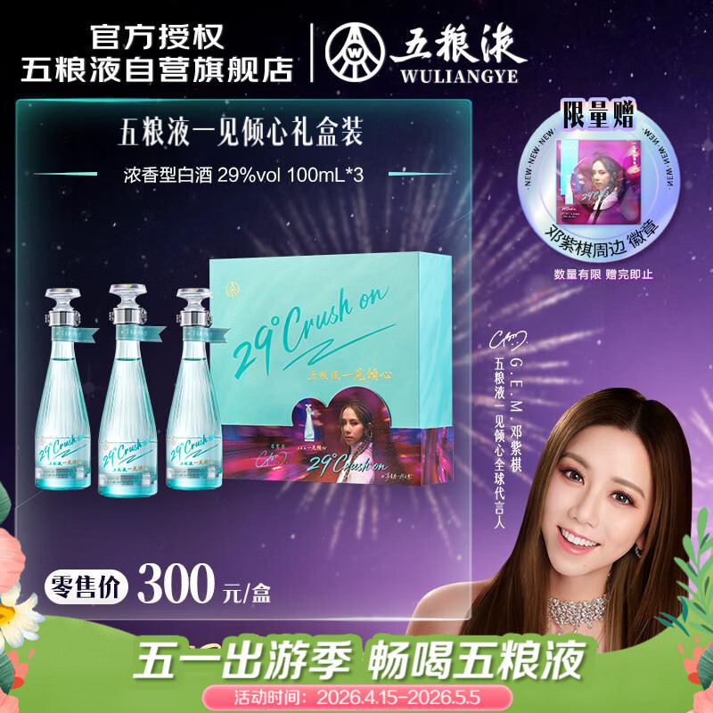 五粮液 一见倾心 29度 100ml*3 礼盒 邓紫棋同款
