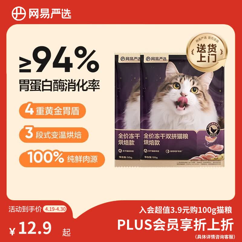 网易严选全价冻干双拼紫金烘焙猫粮 成幼猫高鲜肉无谷护肠胃50g*2试吃试用