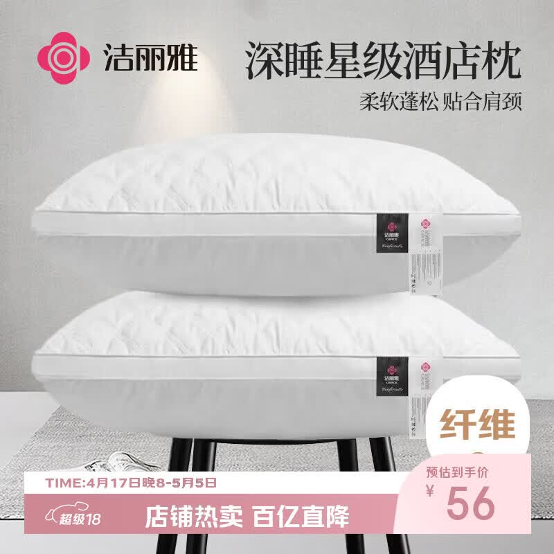 洁丽雅（Grace）纤维枕星级酒店枕头枕芯46*72cm一对装（2只装）