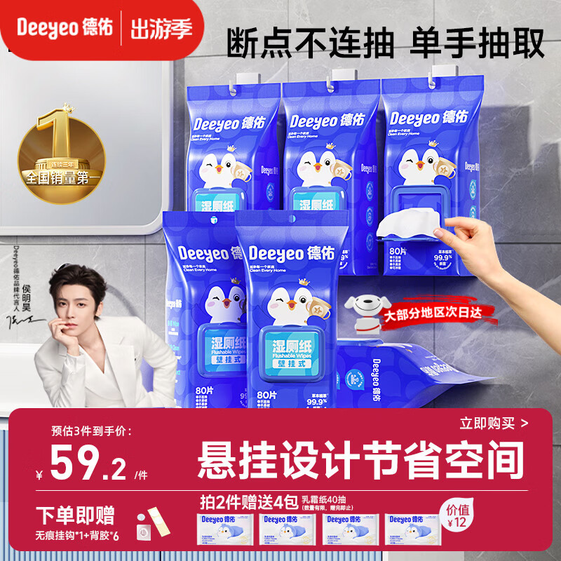 德佑湿厕纸壁挂式80抽*6包厕所悬挂湿纸巾擦屁股厕纸挂墙易抽取省空间