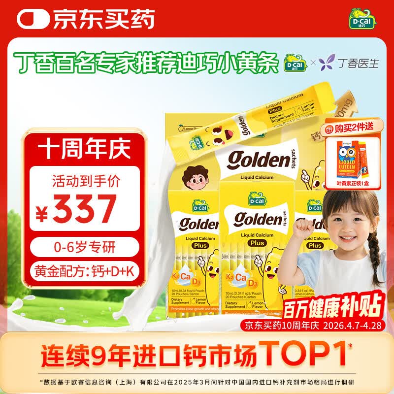 迪巧【丁香推荐】小黄条plus婴幼儿液体钙钙VD3 0-6岁成长长高礼盒			