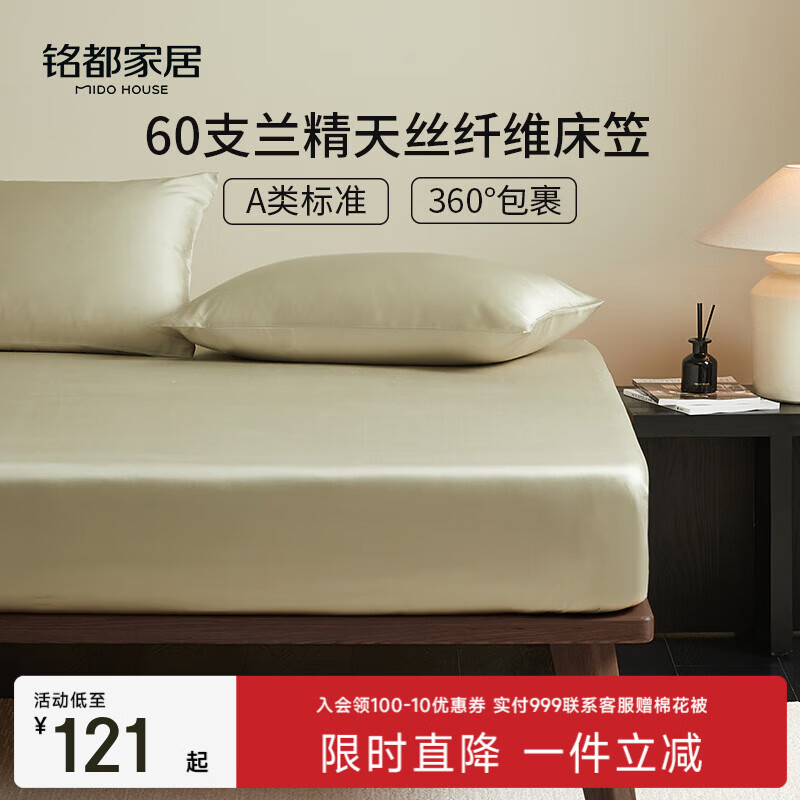 MIDO HOUSE铭都60支莱赛尔天丝™床笠单件夏季凉感吸汗床垫保护套床罩三件套 【A类60支天丝】浅芽绿 床笠三件套： 150cm*200cm +30cm