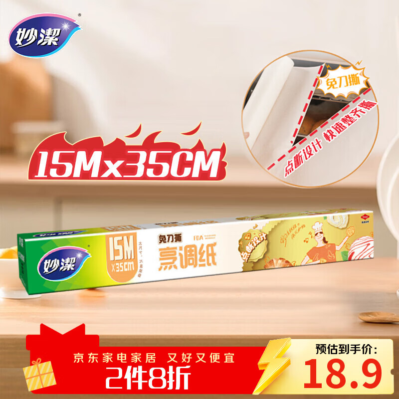 妙洁 免刀撕烹调纸 15米 双面硅油防粘黏 烘焙微波炉空气炸锅烤箱专用