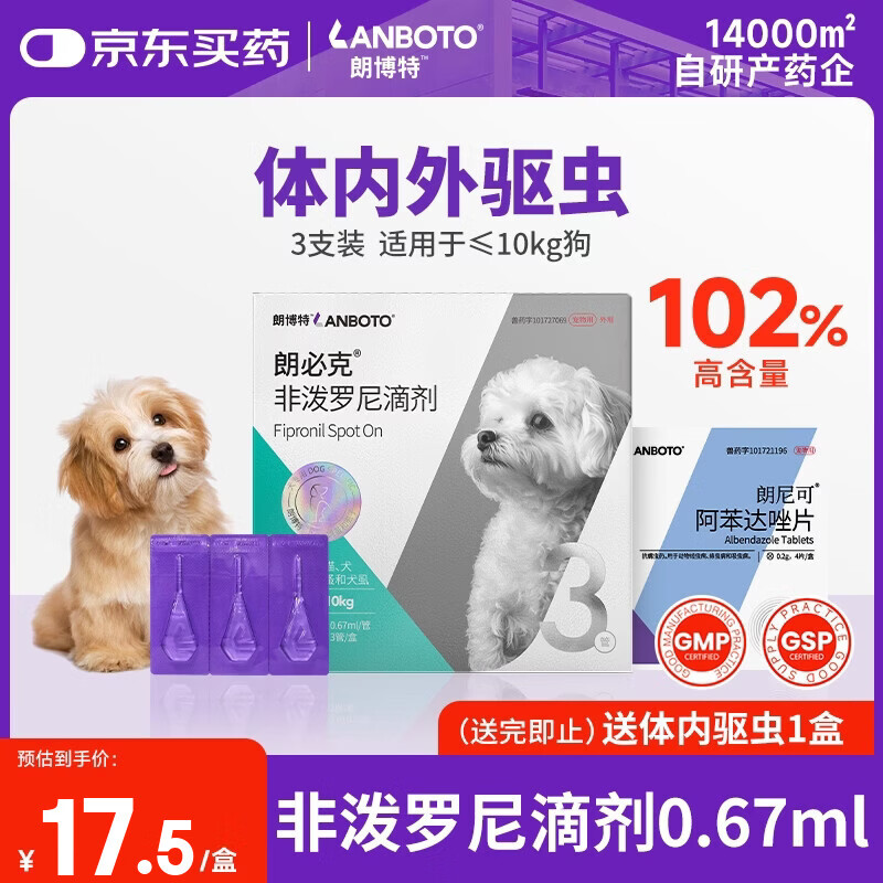 LANBOTO朗博特宠物驱虫药狗狗体外驱虫除蜱虫跳蚤药非泼罗尼滴剂0.67ml*3