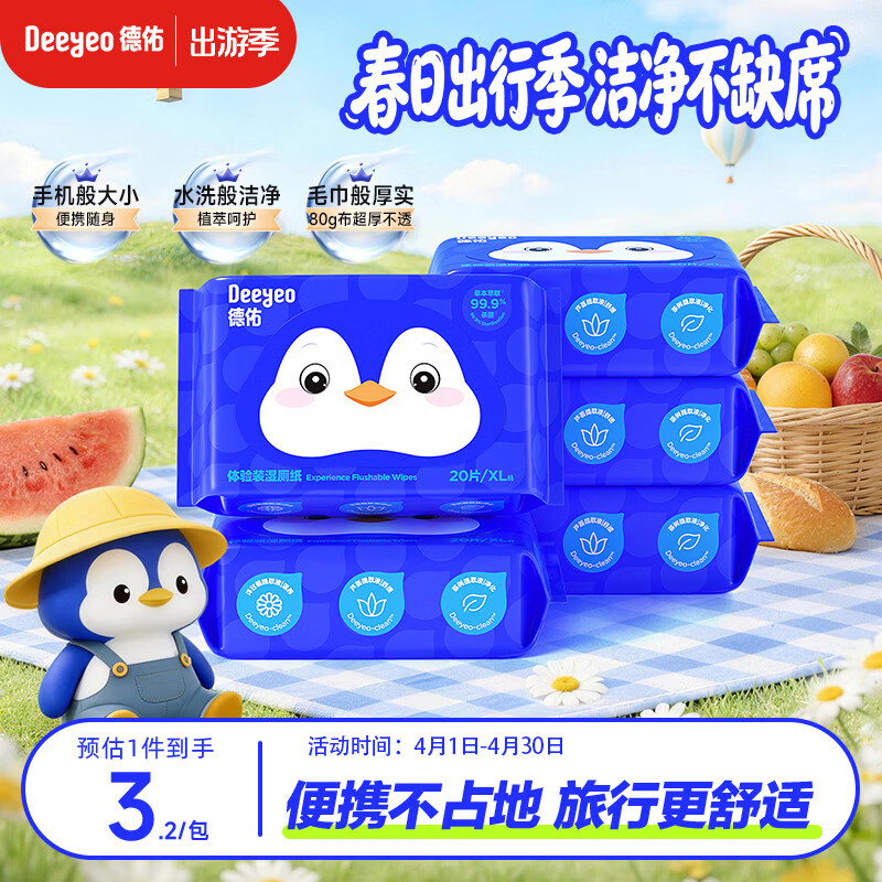 德佑湿厕纸小包便携装20抽*5包  巴掌大小差旅必备 超厚可冲散